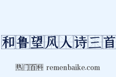 和鲁望风人诗三首是什么意思的图片